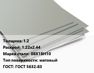Лист нержавеющий 1.2 1.22х2.44 Сталь: 08Х18Н10 Тип:матовый ГОСТ 5632-83 цена от 317050 Тг / т, где купить, условия доставки в Петропавловске и Северо-казахстанской области